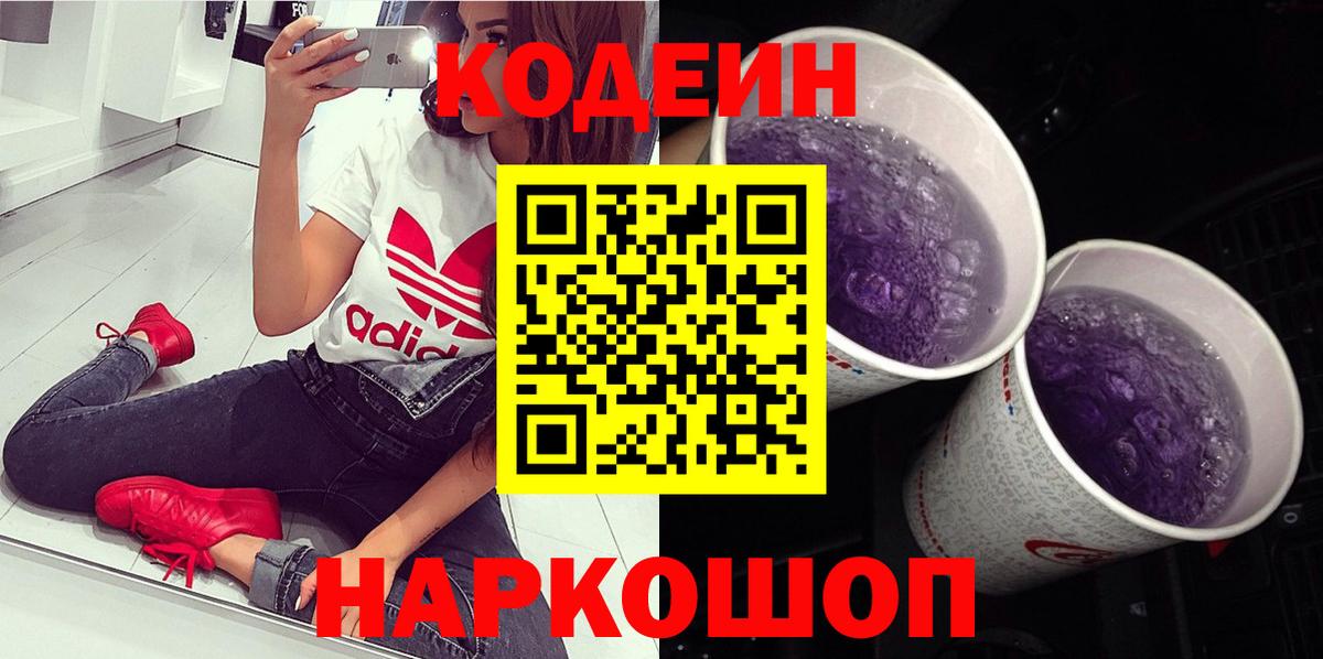 Кодеиновый сироп Lean Purple Drank  закладка  Codein напиток Lean (лин)  Зима  Вход с VPN 